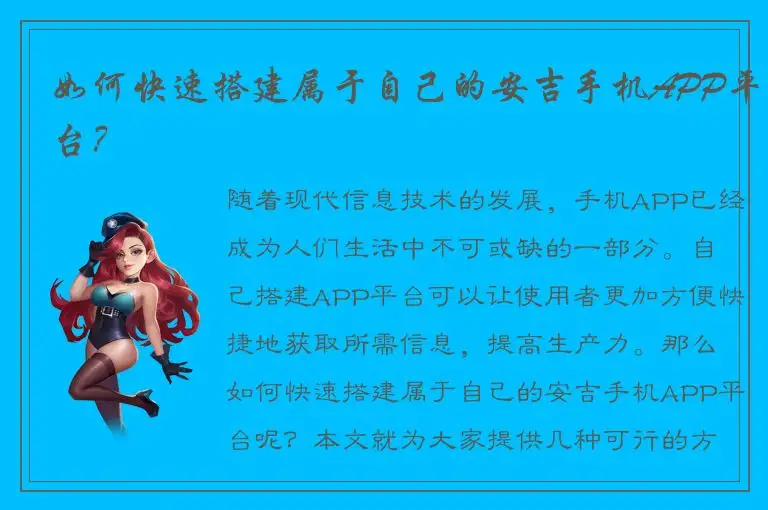 如何快速搭建属于自己的安吉手机APP平台？