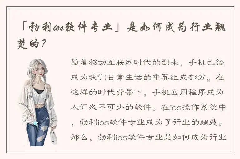 「勃利ios软件专业」是如何成为行业翘楚的？