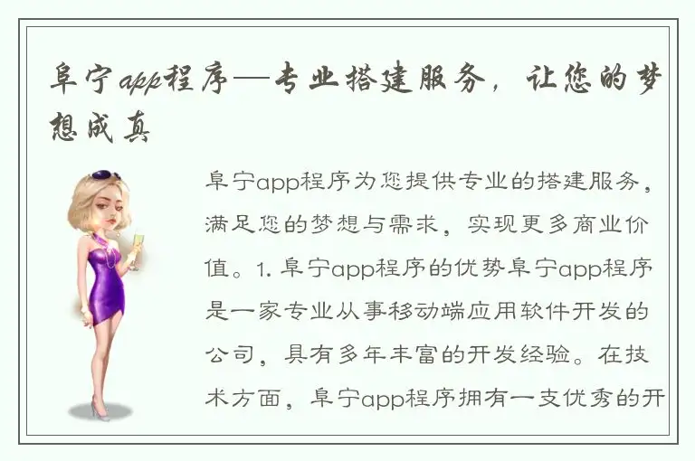 阜宁app程序—专业搭建服务，让您的梦想成真