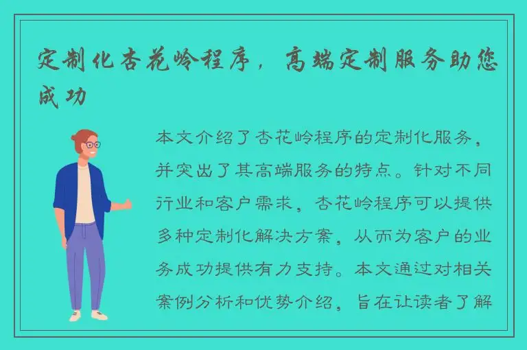 定制化杏花岭程序，高端定制服务助您成功