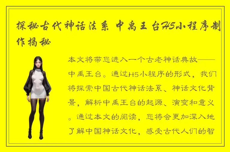 探秘古代神话法系 中禹王台H5小程序制作揭秘