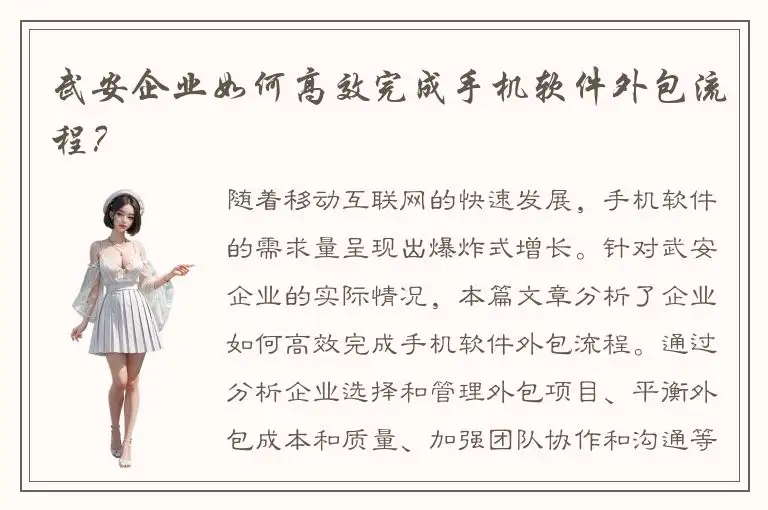 武安企业如何高效完成手机软件外包流程？