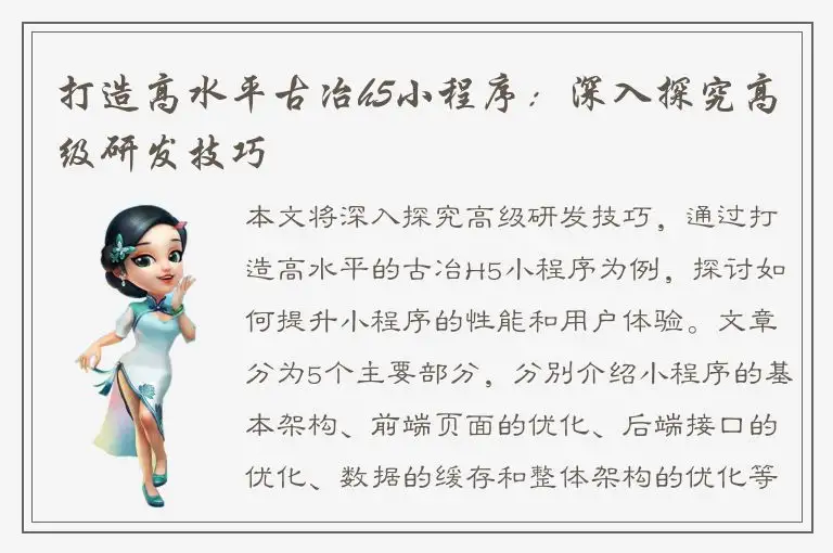 打造高水平古冶h5小程序：深入探究高级研发技巧