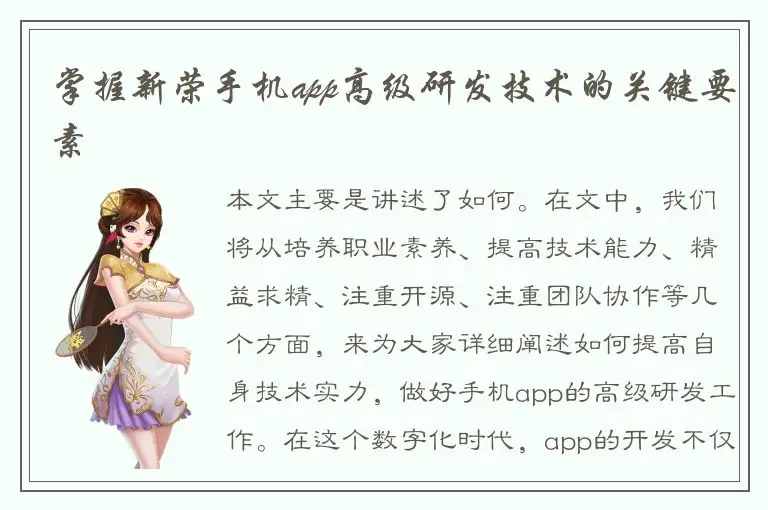 掌握新荣手机app高级研发技术的关键要素