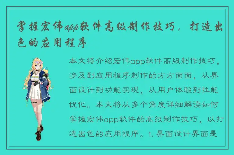掌握宏伟app软件高级制作技巧，打造出色的应用程序