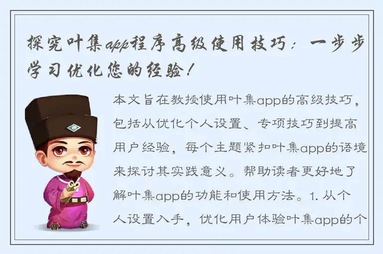 探究叶集app程序高级使用技巧：一步步学习优化您的经验！