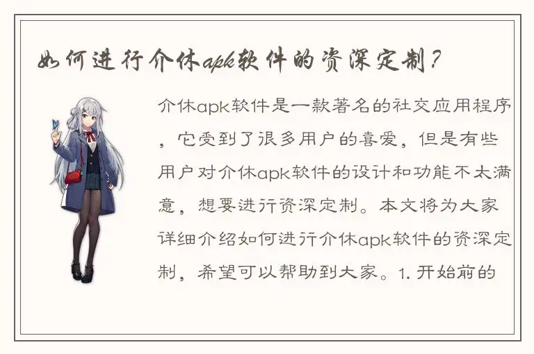 如何进行介休apk软件的资深定制？