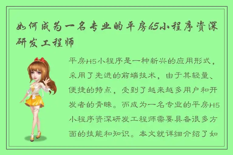 如何成为一名专业的平房h5小程序资深研发工程师