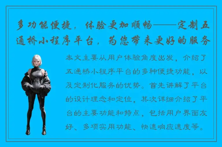 多功能便捷，体验更加顺畅——定制五通桥小程序平台，为您带来更好的服务！