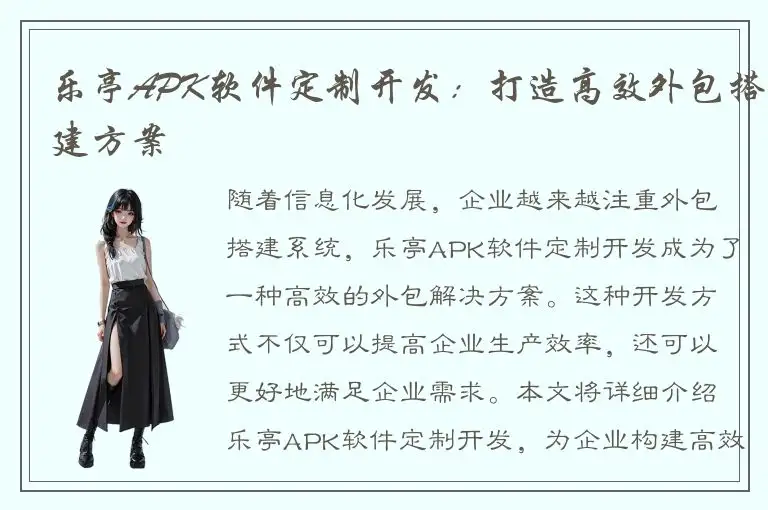 乐亭APK软件定制开发：打造高效外包搭建方案