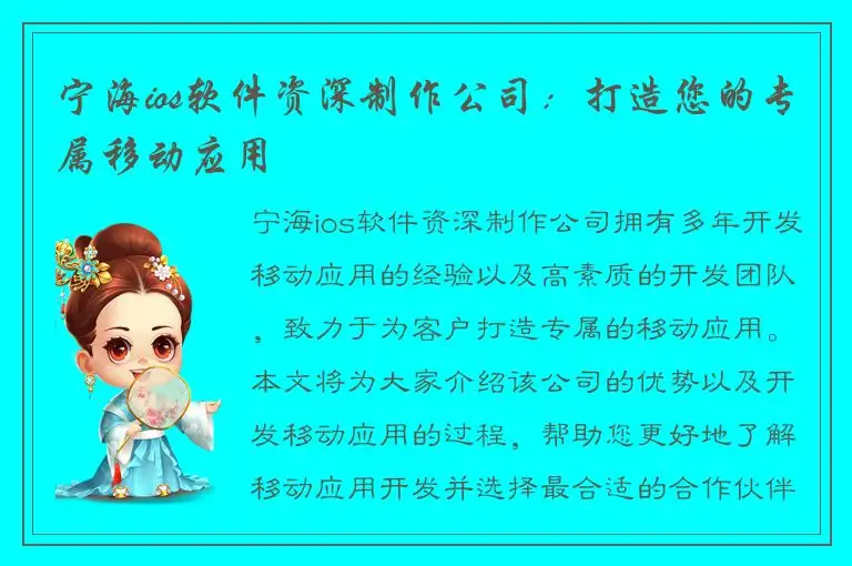 宁海ios软件资深制作公司：打造您的专属移动应用
