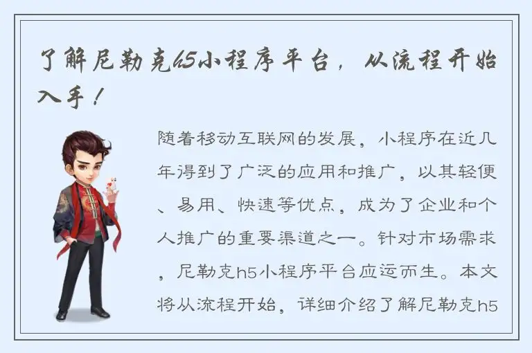 了解尼勒克h5小程序平台，从流程开始入手！