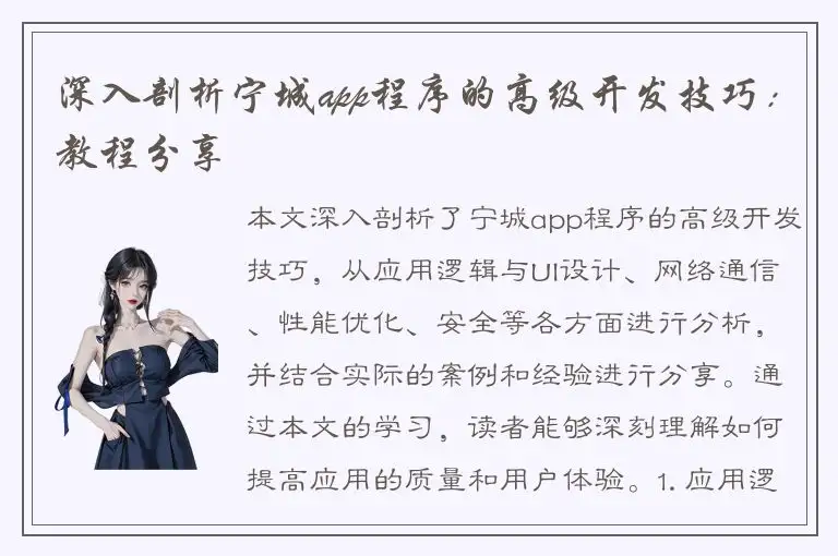 深入剖析宁城app程序的高级开发技巧：教程分享