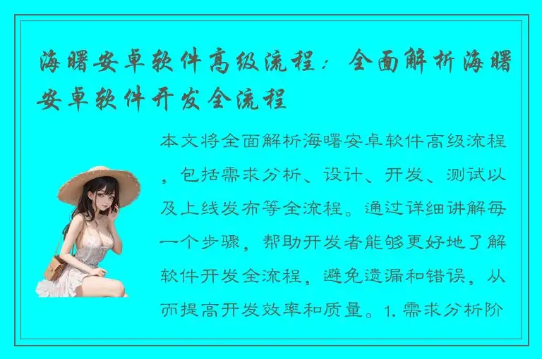 海曙安卓软件高级流程：全面解析海曙安卓软件开发全流程