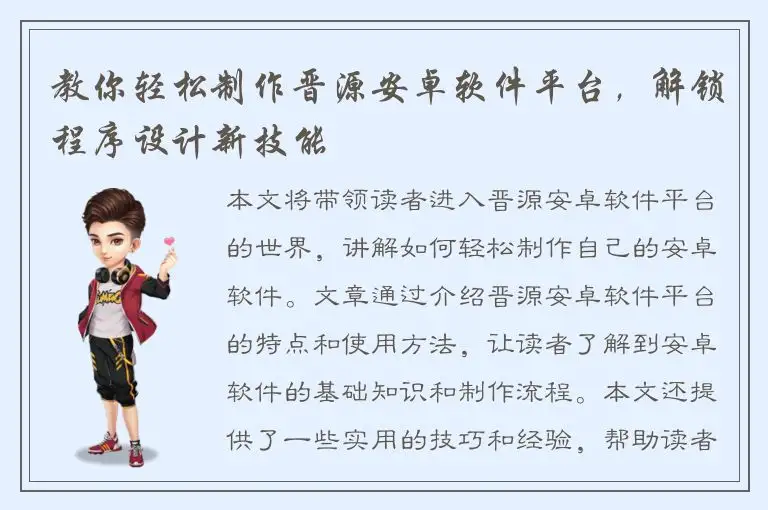 教你轻松制作晋源安卓软件平台，解锁程序设计新技能