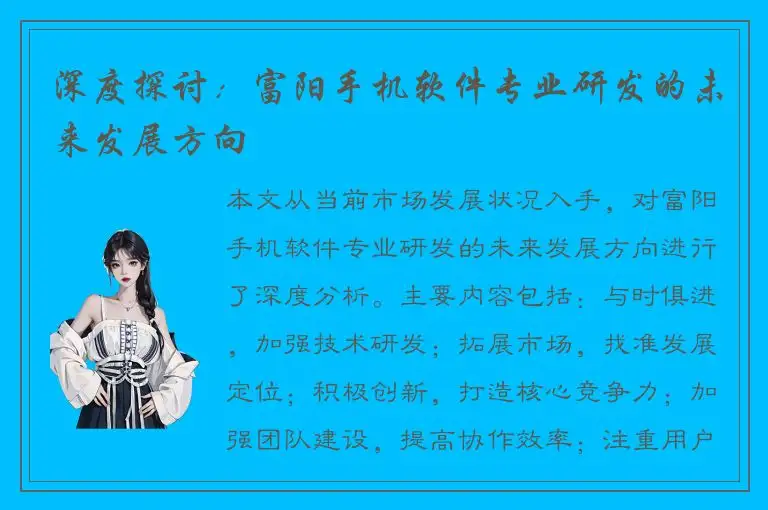 深度探讨：富阳手机软件专业研发的未来发展方向