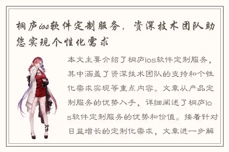 桐庐ios软件定制服务，资深技术团队助您实现个性化需求