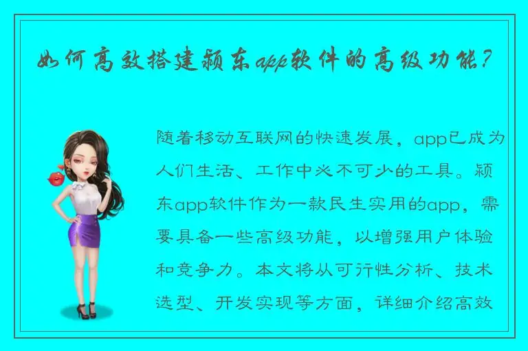 如何高效搭建颍东app软件的高级功能？