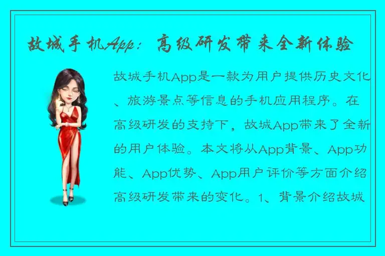 故城手机App：高级研发带来全新体验