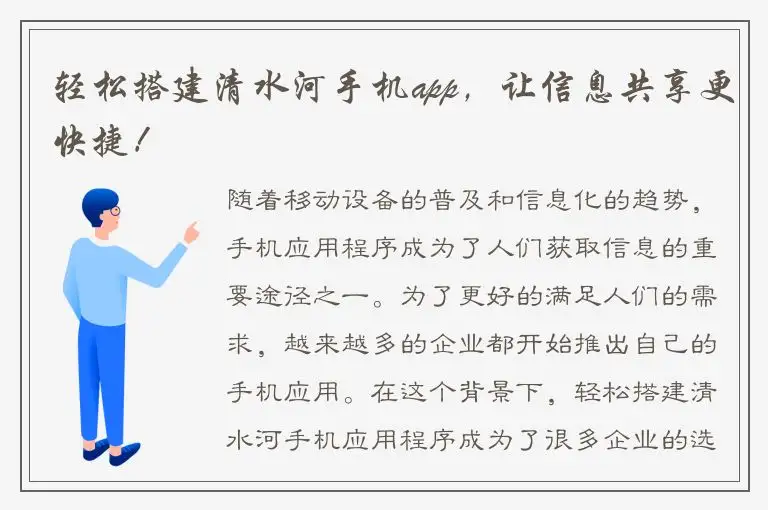 轻松搭建清水河手机app，让信息共享更快捷！
