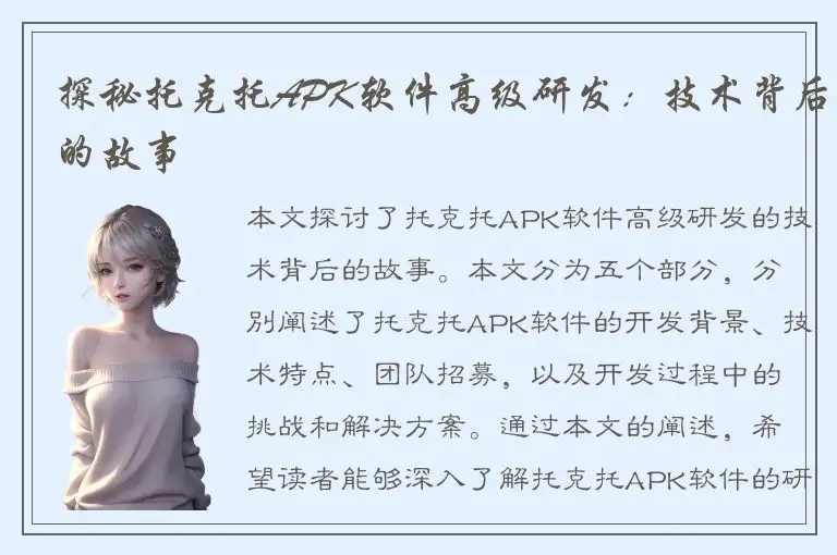 探秘托克托APK软件高级研发：技术背后的故事