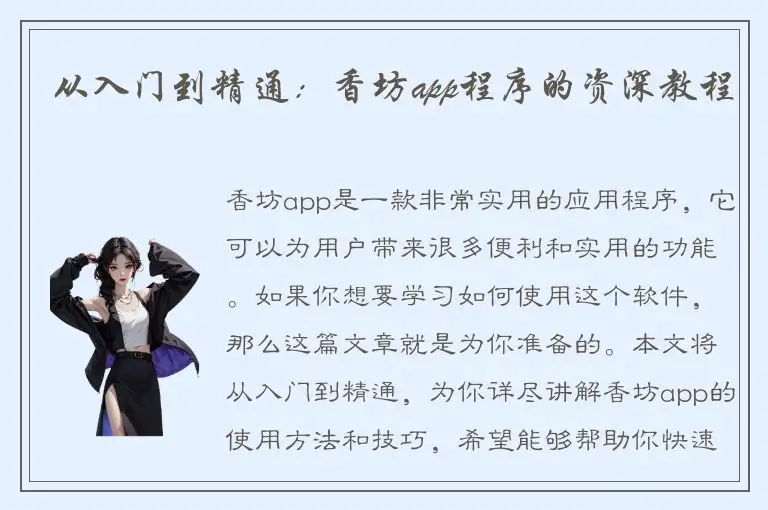 从入门到精通：香坊app程序的资深教程