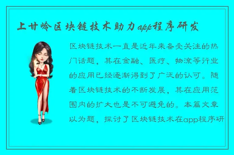 上甘岭区块链技术助力app程序研发