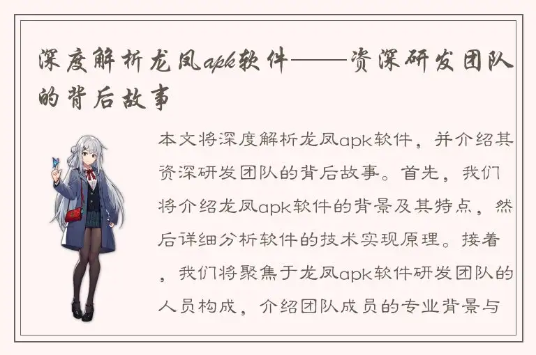 深度解析龙凤apk软件——资深研发团队的背后故事