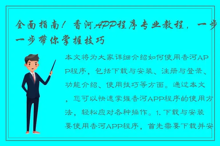 全面指南！香河APP程序专业教程，一步一步带你掌握技巧