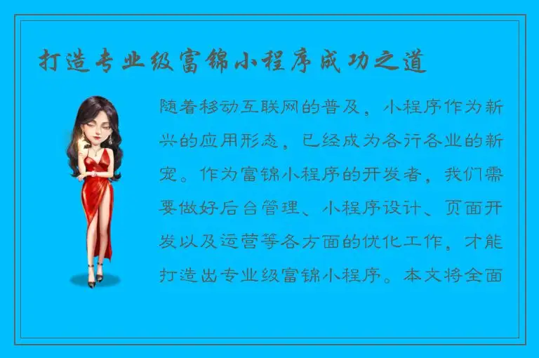 打造专业级富锦小程序成功之道