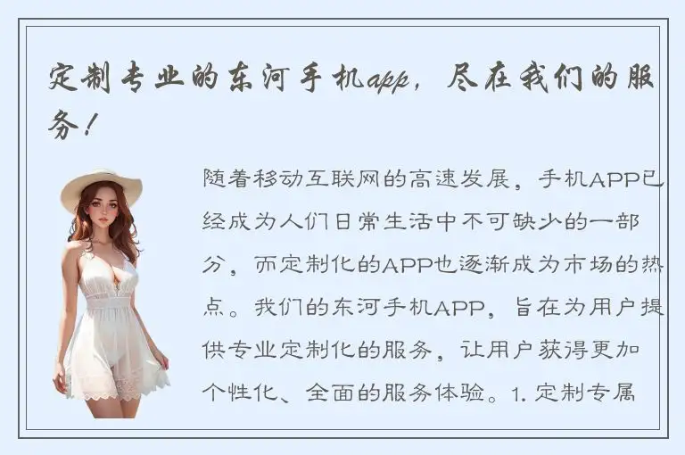 定制专业的东河手机app，尽在我们的服务！