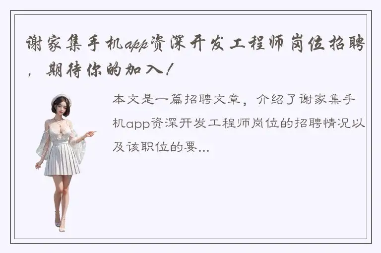 谢家集手机app资深开发工程师岗位招聘，期待你的加入！