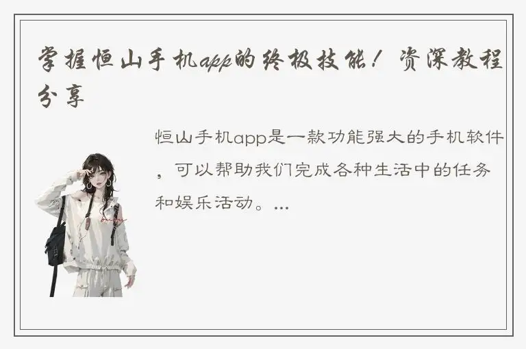 掌握恒山手机app的终极技能！资深教程分享