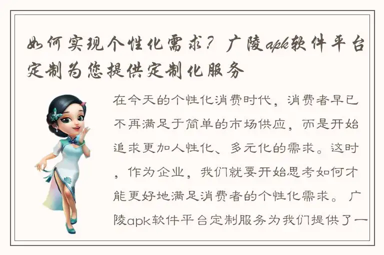 如何实现个性化需求？广陵apk软件平台定制为您提供定制化服务