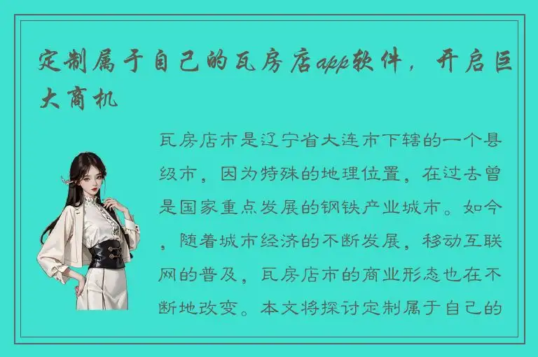 定制属于自己的瓦房店app软件，开启巨大商机