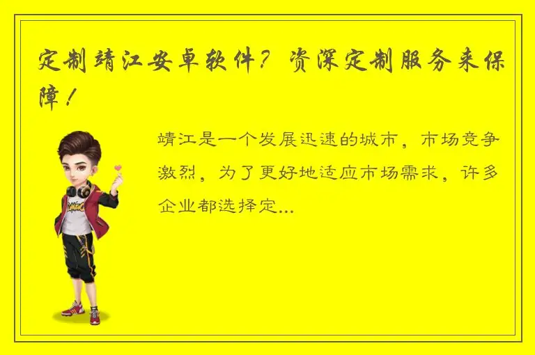 定制靖江安卓软件？资深定制服务来保障！