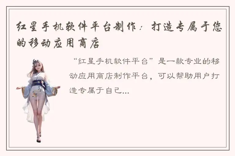 红星手机软件平台制作：打造专属于您的移动应用商店