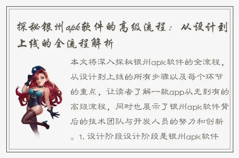 探秘银州apk软件的高级流程：从设计到上线的全流程解析