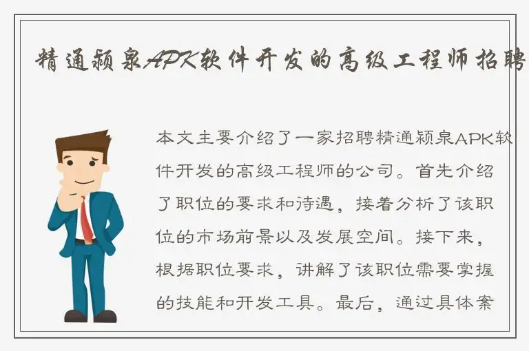 精通颍泉APK软件开发的高级工程师招聘