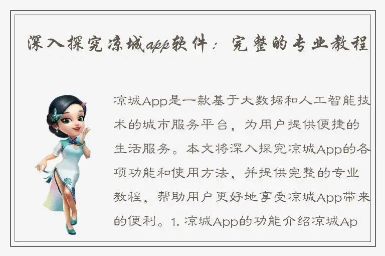 深入探究凉城app软件：完整的专业教程