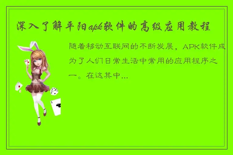 深入了解平阳apk软件的高级应用教程