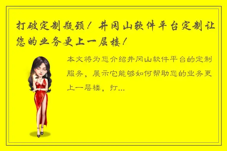 打破定制瓶颈！井冈山软件平台定制让您的业务更上一层楼！