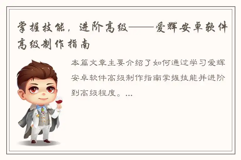 掌握技能，进阶高级——爱辉安卓软件高级制作指南