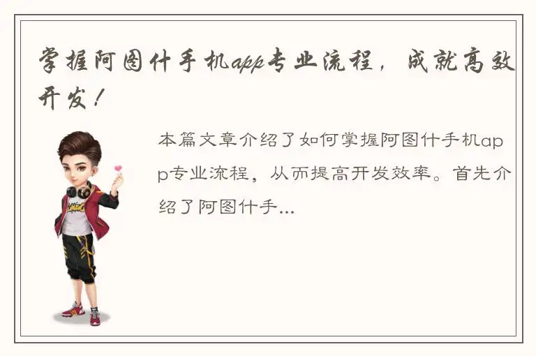 掌握阿图什手机app专业流程，成就高效开发！