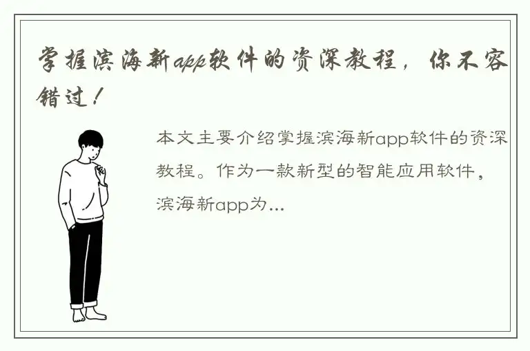 掌握滨海新app软件的资深教程，你不容错过！