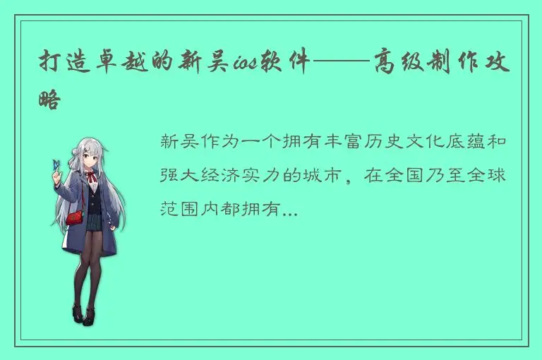 打造卓越的新吴ios软件——高级制作攻略