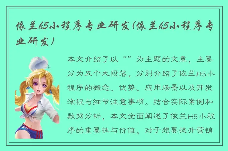 依兰h5小程序专业研发(依兰h5小程序专业研发)