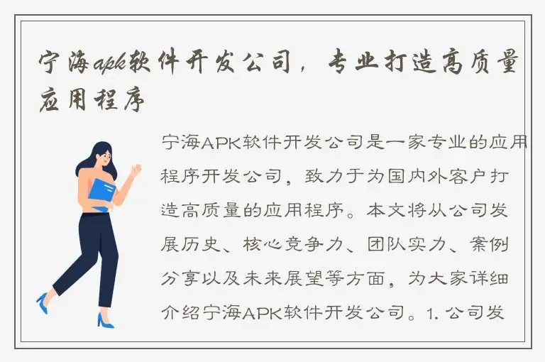 宁海apk软件开发公司，专业打造高质量应用程序