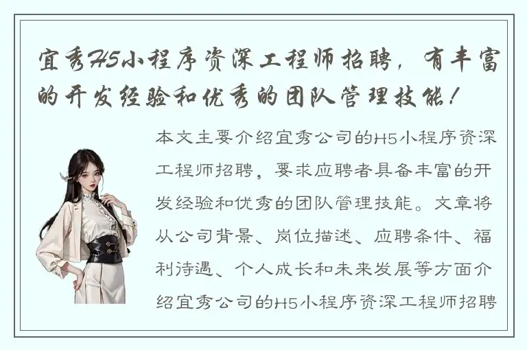 宜秀H5小程序资深工程师招聘，有丰富的开发经验和优秀的团队管理技能！