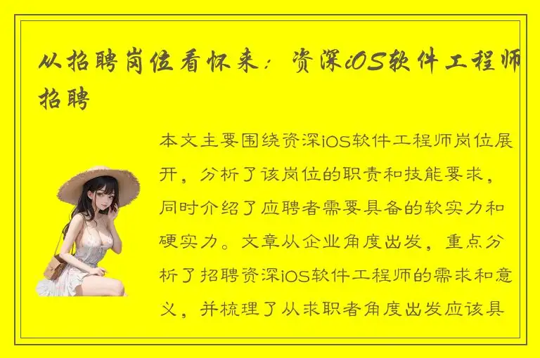 从招聘岗位看怀来：资深iOS软件工程师招聘